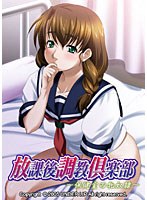 放課後調教倶楽部 (DVDPG)