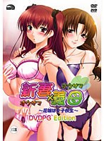 新妻×義母 〜花嫁は女子校生〜 DVDPG Edition (DVDPG)