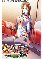 ローズティアラ 「教え子の誘惑 〜家庭教師淫猥レッスン〜」 DVDPG Edition (DVDPG)