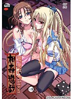 相姦遊戯 DVDPG Edition (DVDPG)