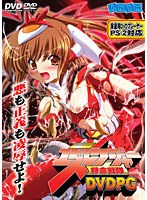 DVDPG版 特命戦隊ユズレンジャー オリジナル版 (DVDPG)