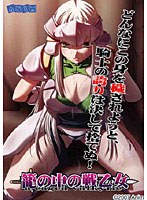 籠の中の戦乙女 (DVDPG)