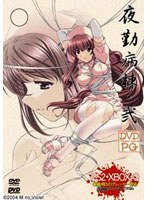 夜勤病棟・弐 (DVDPG)