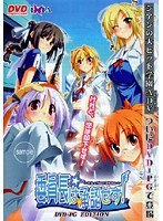 委員長は承認せず!DVDPG EDITION (DVDPG)