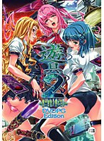 遊具2 〜第二禁書ノ望ムモノ〜 DVDPG Edition (DVDPG)