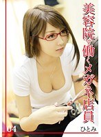JPN-004 美容院で働くメガネ 店員 ひとみ 04