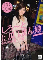 [kdg-016]しろ～と（；´瓜｀）まん娘 仮名）神田心愛（19） no.004