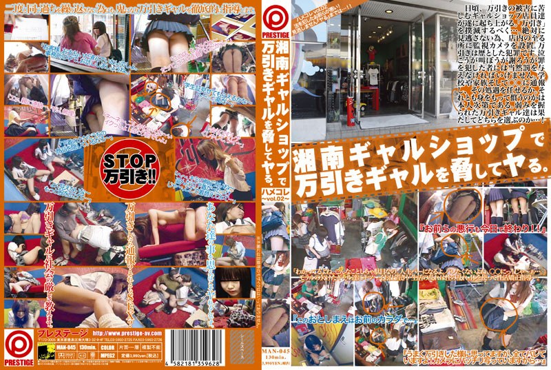 湘南ギャルショップで万引きギャルを脅してヤる。 ハメコレ VOL.02 / / プレステージ 湘南ギャルショップで万引きギャルを脅してヤる。 ハメコレ VOL.02 / / プレステージ