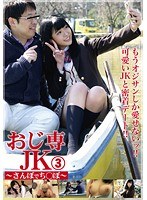 OJK-003 おじさん好きのJKとおじさんのSEXデートに密着したシリーズ第3弾。おじさんたちの癒しスポット・湯島でおじ専JKと待ち合わせ。買い物をしたり、ボートに乗ってデートを楽しんだらそのまま