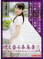 [yod-001] 燃え盛る募集妻 淫らに盛りだす不貞願望妻 1 愛乃ゆな