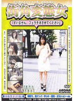 街角変態女 「すいません、フェラチオさせてください。」