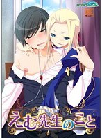 えむ先生のこと (DVDPG)