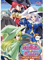 Hな魔法で恋のてほどき 〜まじかる★HAPPY〜 (DVDPG)