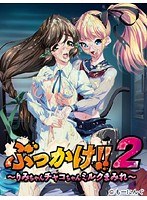 ぶっかけ!!2 〜りみちゃんチャコちゃんミルクまみれ〜 (DVDPG)