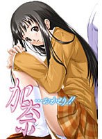 加奈… おかえり!! (DVDPG)