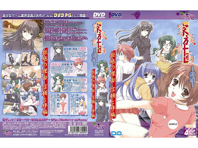 家族計画 〜絆箱〜 拒絶の理由 信頼と絆編 (DVDPG)のジャケット