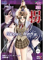 拐〜カドワカシ〜 (DVDPG)