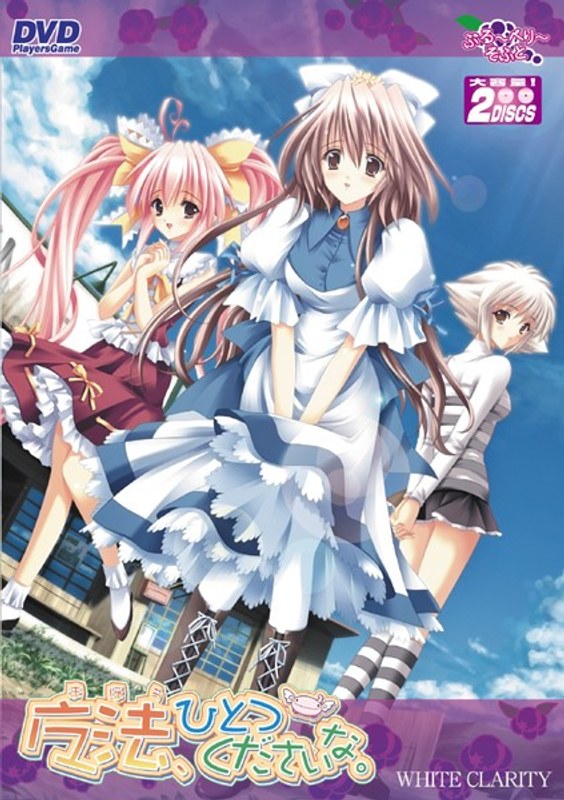 魔法、ひとつくださいな。 (DVDPG)のジャケット