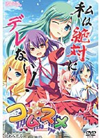 コムスメ【孤高娘】 (DVDPG)