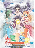 カミ☆たま (DVDPG)