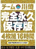 チーム川崎 完全永久保存版 4枚組16時間