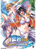夏色☆こみゅにけ〜しょん♪千夏夜這い編 (DVDPG)