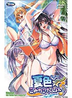 夏色☆こみゅにけ〜しょん♪ハーレム編 (DVDPG)