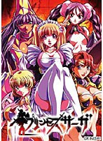 プリンセスサーガ 完全版 DVDPG Edition (DVDPG)