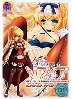 性レズ騎士ソフィア (DVDPG)