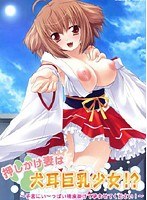 押しかけ妻は犬耳巨乳少女!? (DVDPG)
