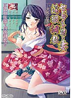 セレブ子持ち妻淫猥調教〜凌辱管理人 (DVDPG)