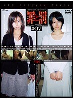 罪と罰 万引き女 ＃07 人妻編・2