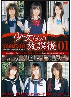 少女たちの放課後 01 実録投稿〜制服不純異性交遊〜