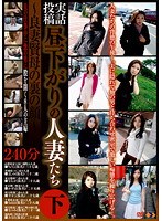 [gs-1160] 実話投稿 昼下がりの人妻たち 下