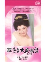 続・色暦大奥秘話-淫の舞-
