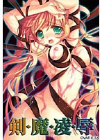 剣・魔・凌・辱DVDPG (DVDPG)