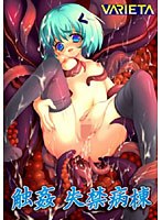 触姦 失禁病棟 (DVDPG)