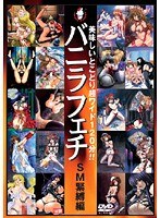 バニラフェチ SM緊縛編