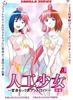 人工少女 前編 〜変身セックスアンドロイド〜