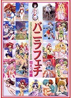 バニラフェチ 萌えっ娘編