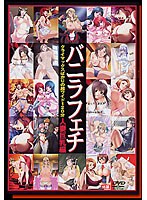 バニラフェチ 人妻巨乳編