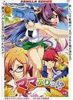 ママぷりっ!? 前編