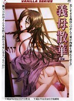 義母の散華 前編