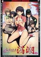 姦淫特急 満潮 前編