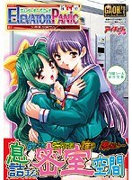 ElevatorPanic〜密室の淫行〜 (DVDPG)