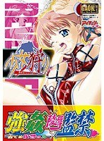 少女狩り (DVDPG)