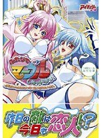 ふたりでマーヴルしちゃいます! (DVDPG)