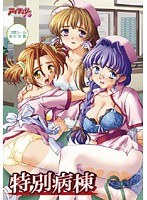 特別病棟 (DVDPG)