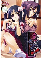 全て奪ってやる! (DVDPG)