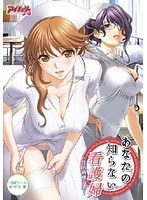 あなたの知らない看護婦〜性的病棟24時〜 (DVDPG)